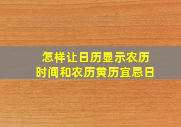 怎样让日历显示农历时间和农历黄历宜忌日