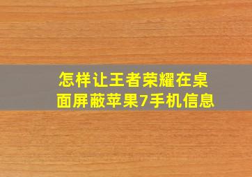 怎样让王者荣耀在桌面屏蔽苹果7手机信息