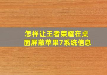 怎样让王者荣耀在桌面屏蔽苹果7系统信息