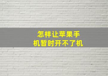 怎样让苹果手机暂时开不了机