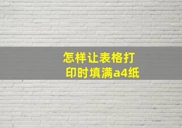 怎样让表格打印时填满a4纸