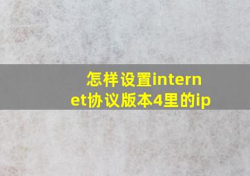 怎样设置internet协议版本4里的ip