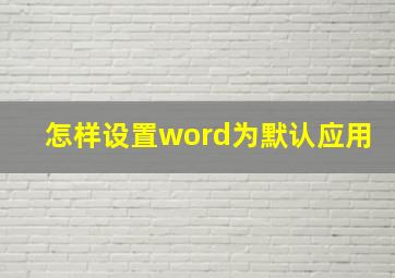 怎样设置word为默认应用