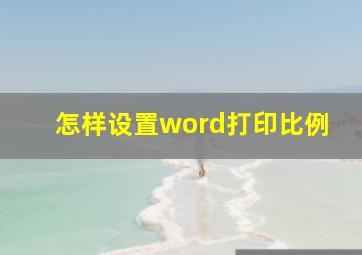 怎样设置word打印比例