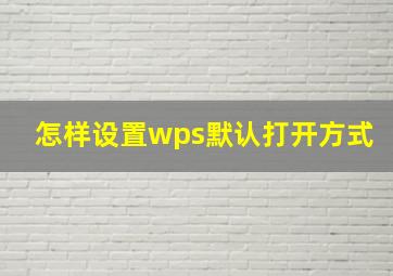 怎样设置wps默认打开方式