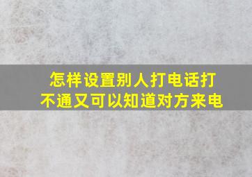 怎样设置别人打电话打不通又可以知道对方来电