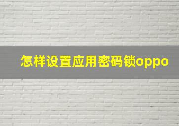 怎样设置应用密码锁oppo