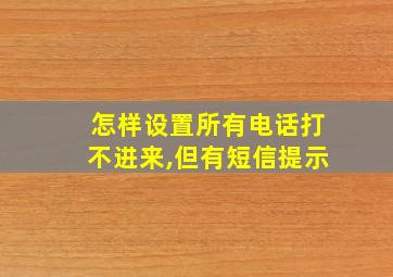 怎样设置所有电话打不进来,但有短信提示