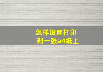 怎样设置打印到一张a4纸上