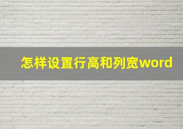 怎样设置行高和列宽word