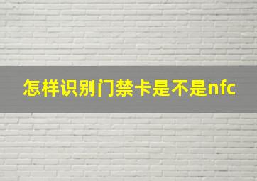 怎样识别门禁卡是不是nfc