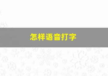 怎样语音打字