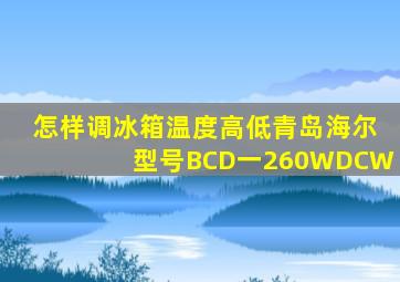 怎样调冰箱温度高低青岛海尔型号BCD一260WDCW