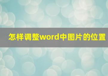 怎样调整word中图片的位置