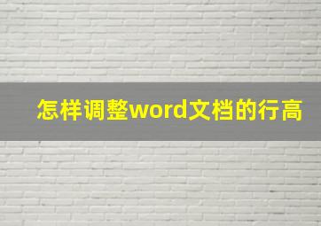 怎样调整word文档的行高