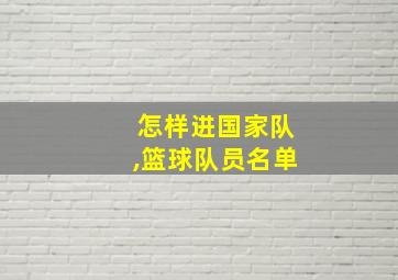 怎样进国家队,篮球队员名单