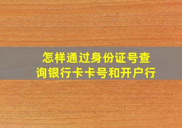 怎样通过身份证号查询银行卡卡号和开户行