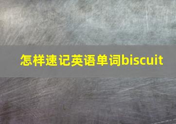 怎样速记英语单词biscuit