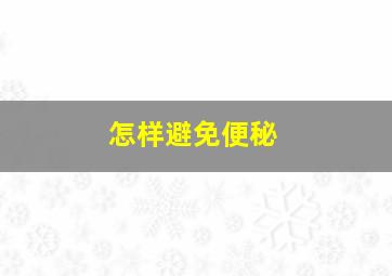 怎样避免便秘