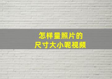 怎样量照片的尺寸大小呢视频