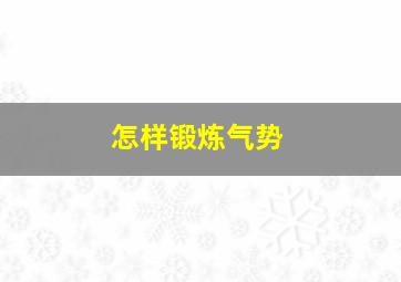 怎样锻炼气势