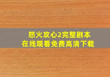 怒火攻心2完整剧本在线观看免费高清下载