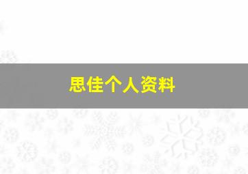 思佳个人资料