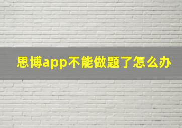 思博app不能做题了怎么办