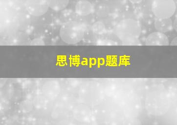 思博app题库