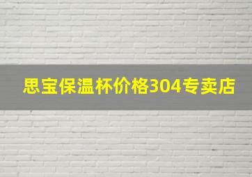 思宝保温杯价格304专卖店