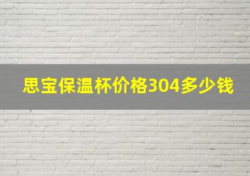 思宝保温杯价格304多少钱