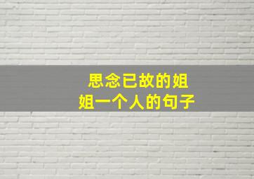 思念已故的姐姐一个人的句子