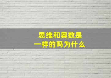 思维和奥数是一样的吗为什么