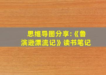 思维导图分享:《鲁滨逊漂流记》读书笔记