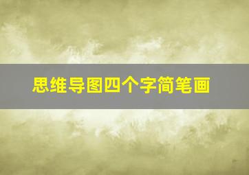 思维导图四个字简笔画