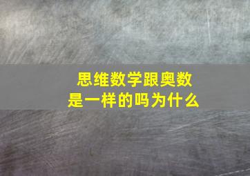 思维数学跟奥数是一样的吗为什么