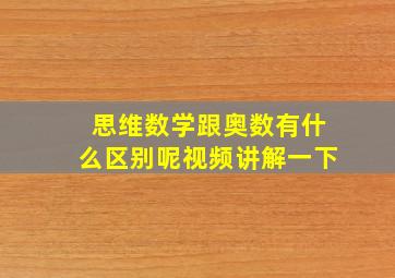 思维数学跟奥数有什么区别呢视频讲解一下