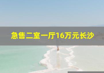 急售二室一厅16万元长沙