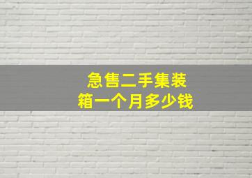 急售二手集装箱一个月多少钱