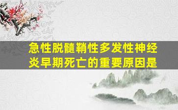 急性脱髓鞘性多发性神经炎早期死亡的重要原因是