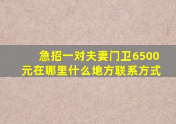 急招一对夫妻门卫6500元在哪里什么地方联系方式