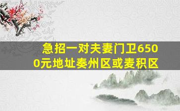 急招一对夫妻门卫6500元地址奏州区或麦积区