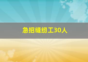 急招缝纫工30人