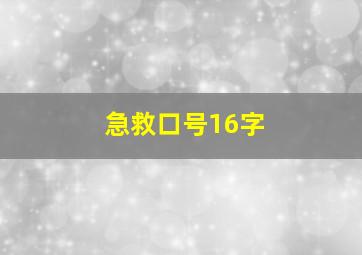 急救口号16字