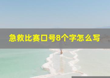 急救比赛口号8个字怎么写