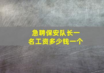 急聘保安队长一名工资多少钱一个