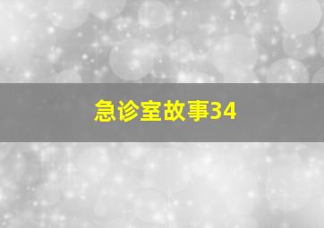 急诊室故事34