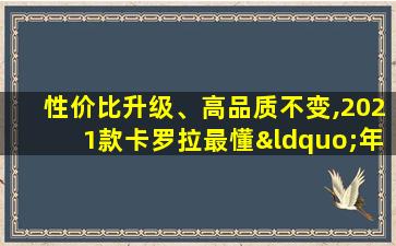 性价比升级、高品质不变,2021款卡罗拉最懂“年轻人”