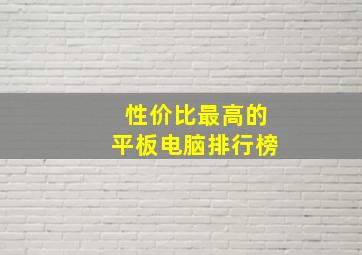 性价比最高的平板电脑排行榜