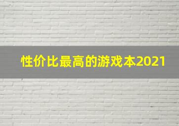 性价比最高的游戏本2021